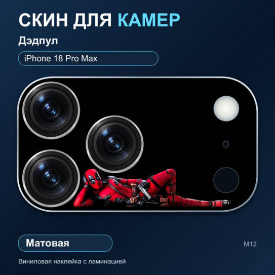 Виниловая наклейка матовая на блок камер Дэдпул — iPhone 18 Pro Max (М12 / 18PM)