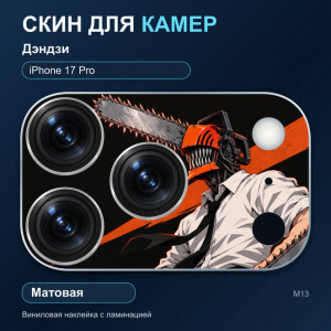 Виниловая наклейка матовая на блок камер Дэндзи — iPhone 17 Pro (М13 / 17P)