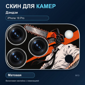 Виниловая наклейка матовая на блок камер Дэндзи — iPhone 18 Pro (М13 / 18P)