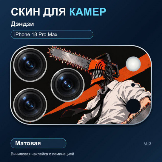 Виниловая наклейка матовая на блок камер Дэндзи — iPhone 18 Pro Max (М13 / 18PM)