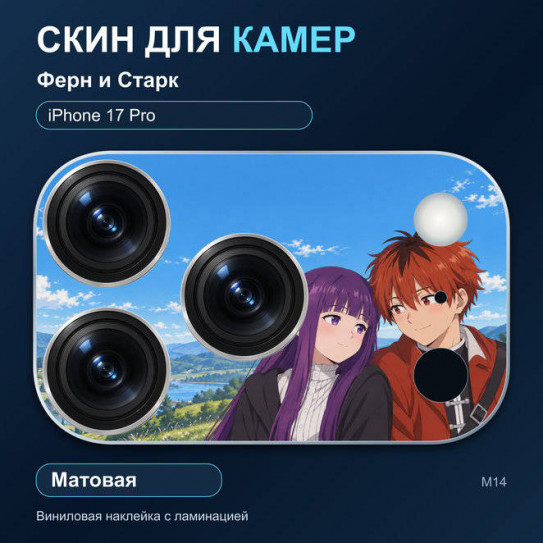 Виниловая наклейка матовая на блок камер Ферн и Старк — iPhone 17 Pro (М14 / 17P)