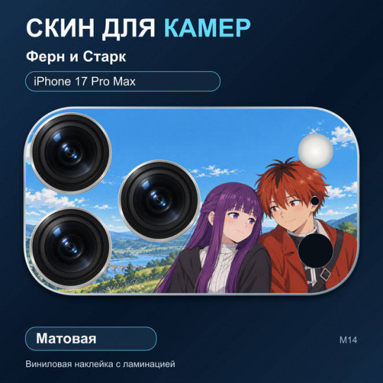 Виниловая наклейка матовая на блок камер Ферн и Старк — iPhone 17 Pro Max (М14 / 17PM)