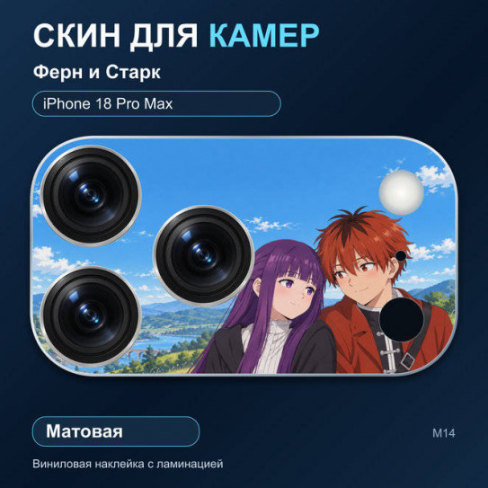 Виниловая наклейка матовая на блок камер Ферн и Старк — iPhone 18 Pro Max (М14 / 18PM)