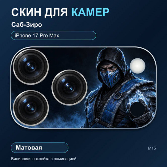 Виниловая наклейка матовая на блок камер Саб-Зиро — iPhone 17 Pro Max (М15 / 17PM)