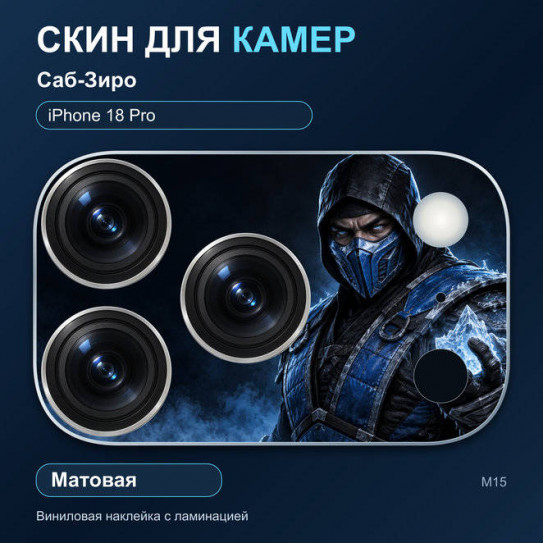 Виниловая наклейка матовая на блок камер Саб-Зиро — iPhone 18 Pro (М15 / 18P)