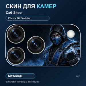 Виниловая наклейка матовая на блок камер Саб-Зиро — iPhone 18 Pro Max (М15 / 18PM)