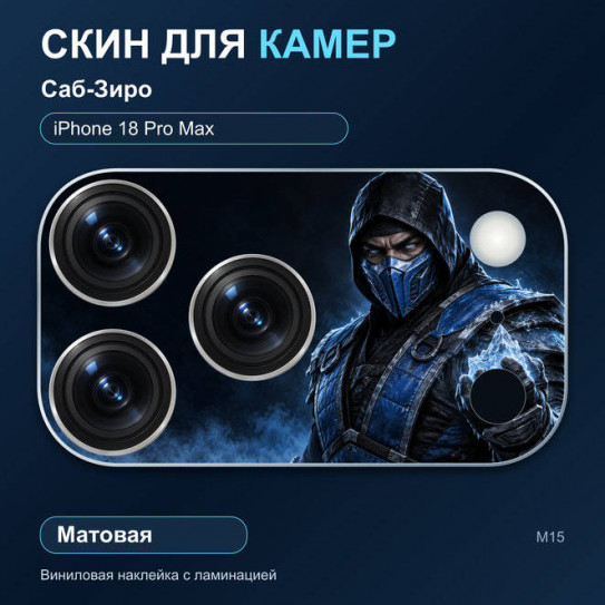 Виниловая наклейка матовая на блок камер Саб-Зиро — iPhone 18 Pro Max (М15 / 18PM)