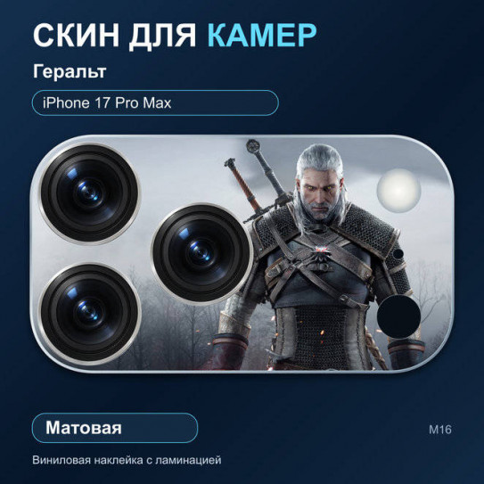 Виниловая наклейка матовая на блок камер Геральт — iPhone 17 Pro Max (М16 / 17PM)