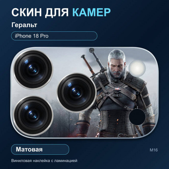 Виниловая наклейка матовая на блок камер Геральт — iPhone 18 Pro (М16 / 18P)
