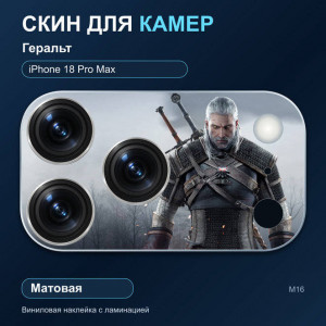 Виниловая наклейка матовая на блок камер Геральт — iPhone 18 Pro Max (М16 / 18PM)