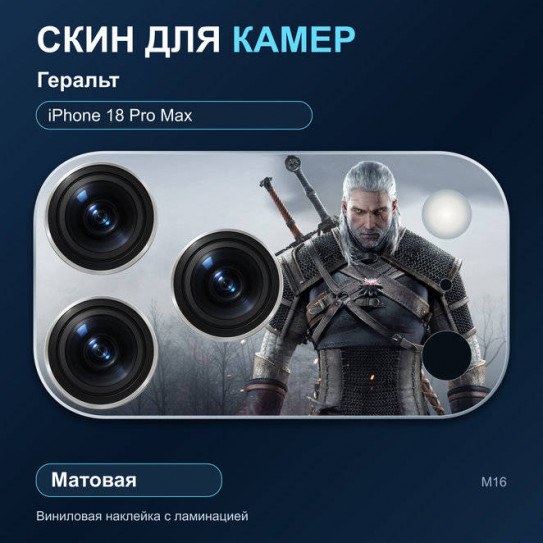 Виниловая наклейка матовая на блок камер Геральт — iPhone 18 Pro Max (М16 / 18PM)