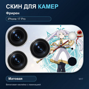 Виниловая наклейка матовая на блок камер Фрирен — iPhone 17 Pro (М17 / 17P)