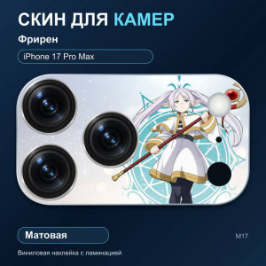 Виниловая наклейка матовая на блок камер Фрирен — iPhone 17 Pro Max (М17 / 17PM)