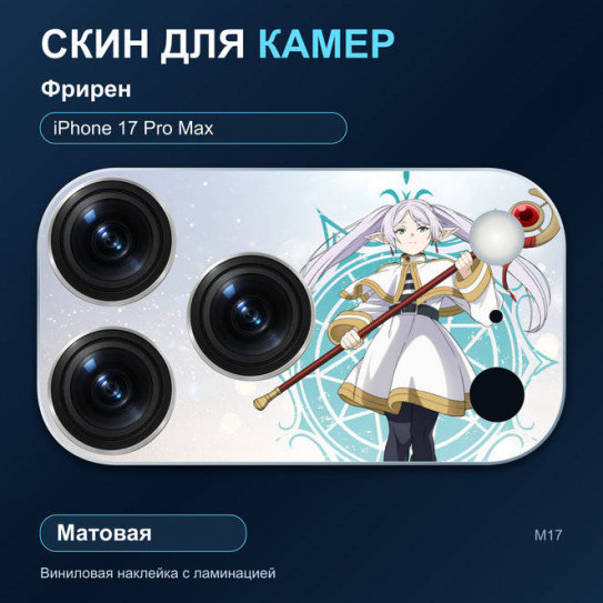 Виниловая наклейка матовая на блок камер Фрирен — iPhone 17 Pro Max (М17 / 17PM)