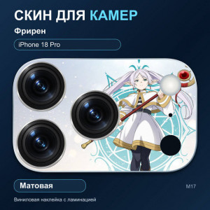 Виниловая наклейка матовая на блок камер Фрирен — iPhone 18 Pro (М17 / 18P)