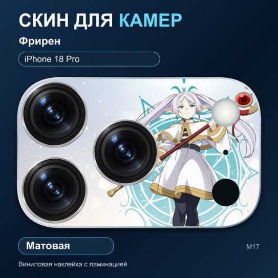 Виниловая наклейка матовая на блок камер Фрирен — iPhone 18 Pro (М17 / 18P)