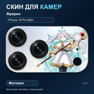 Виниловая наклейка матовая на блок камер Фрирен — iPhone 18 Pro Max (М17 / 18PM)