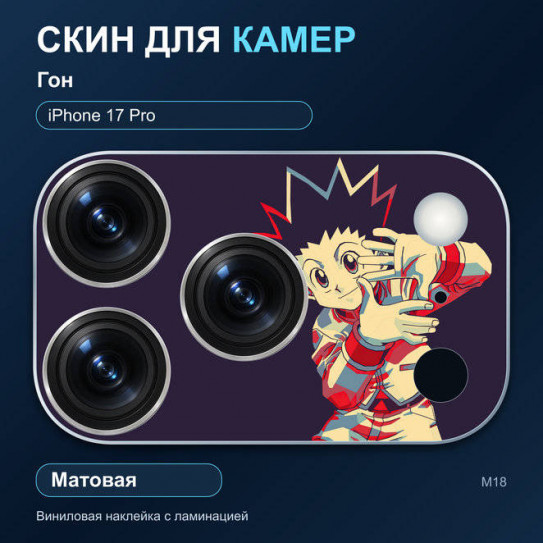 Виниловая наклейка матовая на блок камер Гон — iPhone 17 Pro (М18 / 17P)
