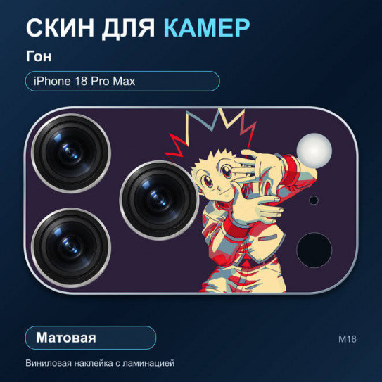 Виниловая наклейка матовая на блок камер Гон — iPhone 18 Pro Max (М18 / 18PM)