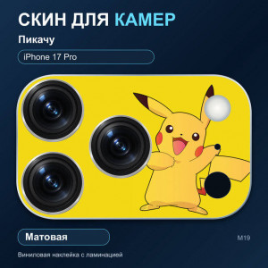 Виниловая наклейка матовая на блок камер Пикачу — iPhone 17 Pro (М19 / 17P)