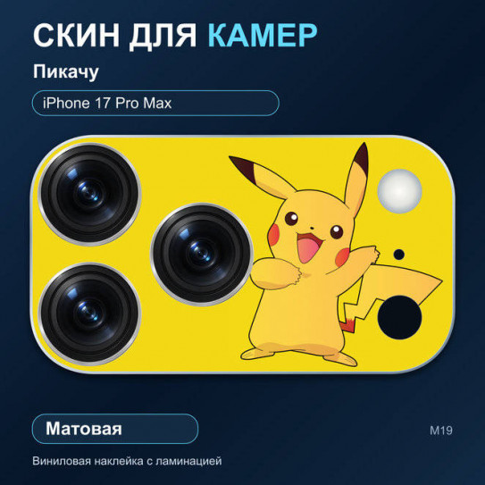 Виниловая наклейка матовая на блок камер Пикачу — iPhone 17 Pro Max (М19 / 17PM)