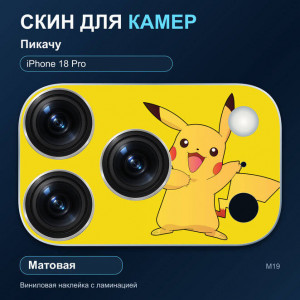 Виниловая наклейка матовая на блок камер Пикачу — iPhone 18 Pro (М19 / 18P)