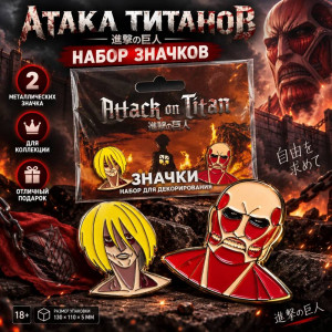 Набор пинов 2 штуки Атака Титанов (вариант 1) сертифицирован
