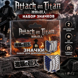 Набор пинов 2 штуки Атака Титанов (вариант 2) сертифицирован