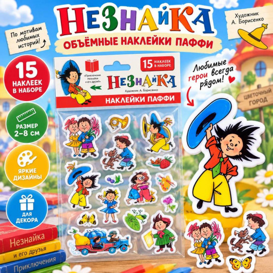 Набор наклеек Незнайка (15 наклеек) сертифицирован