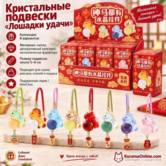 Гача фигурка коллекционная Лошадки подвески (цена за шт. в блоке 6 шт.)