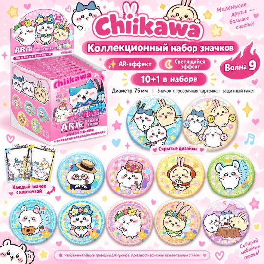 Блок со значками секретами гача (10шт + 1 сюрприз с карточками AR) - (75 мм) Chiikawa Чиикава Джикава 1