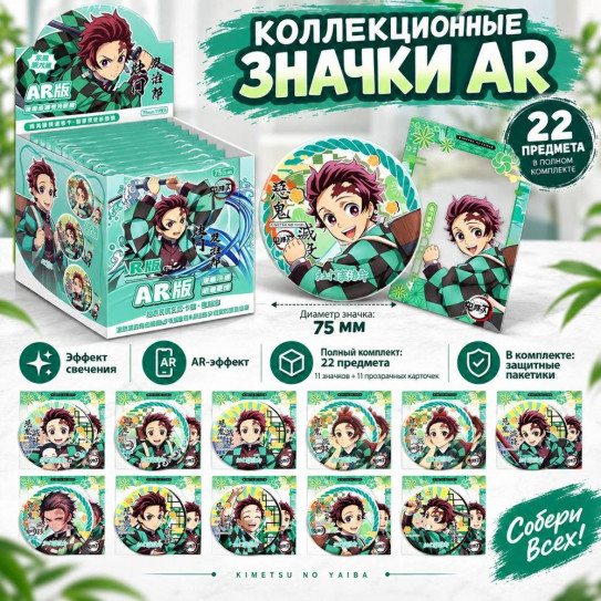 Блок со значками секретами гача (10шт + 1 сюрприз с карточками AR) - (75 мм) Клинок рассекающий демонов 4