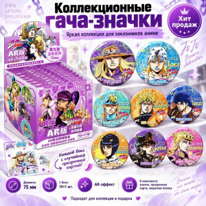 Блок со значками секретами гача (10шт + 1 сюрприз с карточками AR) - (75 мм) Джо Джо 2