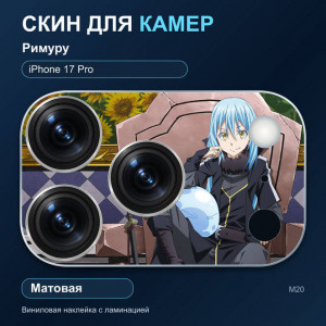 Виниловая наклейка матовая на блок камер Римуру — iPhone 17 Pro (М20 / 17P)