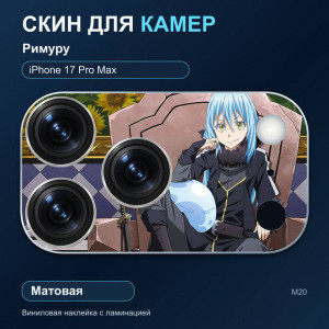 Виниловая наклейка матовая на блок камер Римуру — iPhone 17 Pro Max (М20 / 17PM)