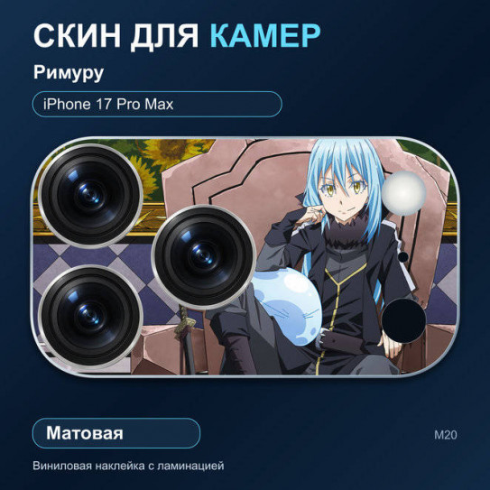 Виниловая наклейка матовая на блок камер Римуру — iPhone 17 Pro Max (М20 / 17PM)