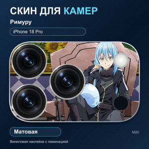 Виниловая наклейка матовая на блок камер Римуру — iPhone 18 Pro (М20 / 18P)