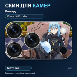 Виниловая наклейка матовая на блок камер Римуру — iPhone 18 Pro Max (М20 / 18PM)