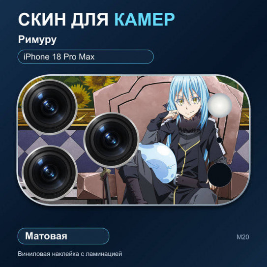 Виниловая наклейка матовая на блок камер Римуру — iPhone 18 Pro Max (М20 / 18PM)