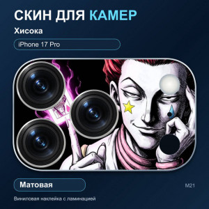 Виниловая наклейка матовая на блок камер Хисока — iPhone 17 Pro (М21 / 17P)