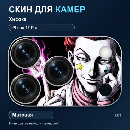 Виниловая наклейка матовая на блок камер Хисока — iPhone 17 Pro (М21 / 17P)