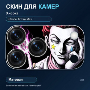 Виниловая наклейка матовая на блок камер Хисока — iPhone 17 Pro Max (М21 / 17PM)