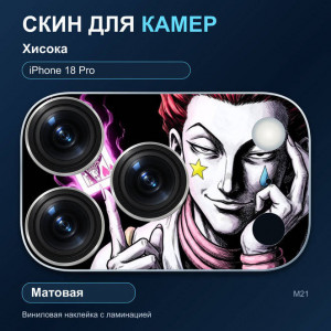Виниловая наклейка матовая на блок камер Хисока — iPhone 18 Pro (М21 / 18P)