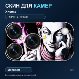 Виниловая наклейка матовая на блок камер Хисока — iPhone 18 Pro Max (М21 / 18PM)