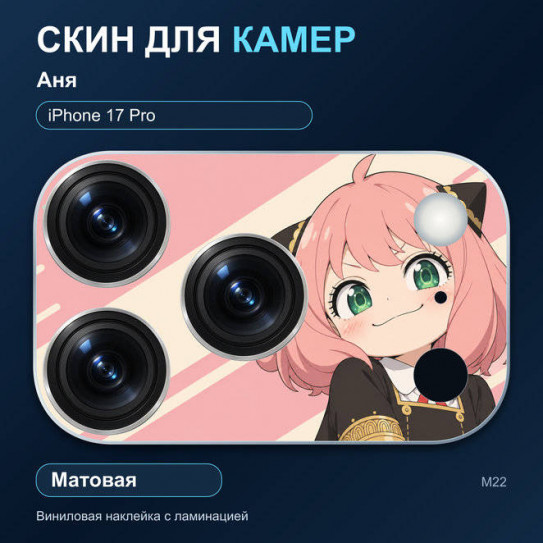 Виниловая наклейка матовая на блок камер Аня — iPhone 17 Pro (М22 / 17P)