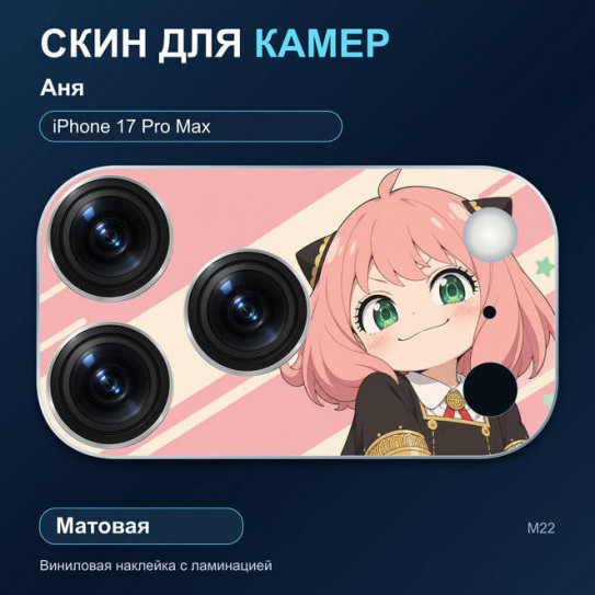 Виниловая наклейка матовая на блок камер Аня — iPhone 17 Pro Max (М22 / 17PM)