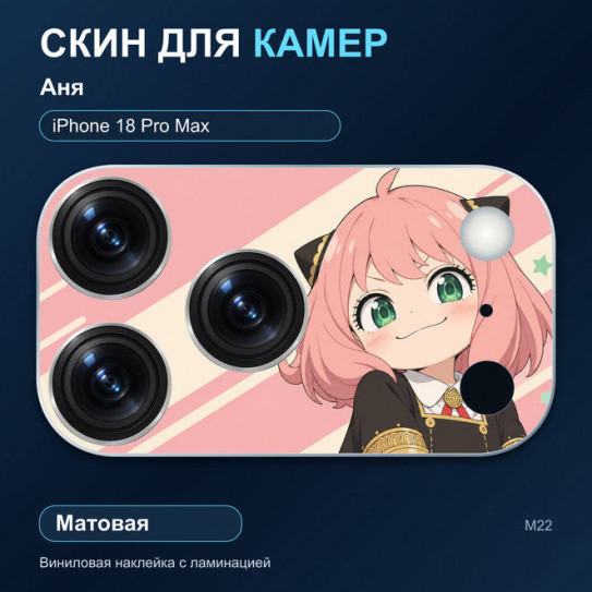 Виниловая наклейка матовая на блок камер Аня — iPhone 18 Pro Max (М22 / 18PM)