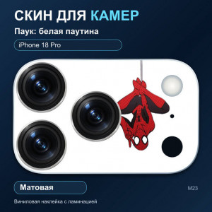 Виниловая наклейка матовая на блок камер Паук: белая паутина — iPhone 18 Pro (М23 / 18P)