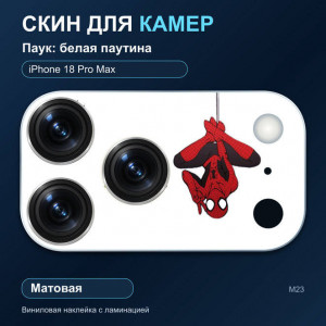 Виниловая наклейка матовая на блок камер Паук: белая паутина — iPhone 18 Pro Max (М23 / 18PM)