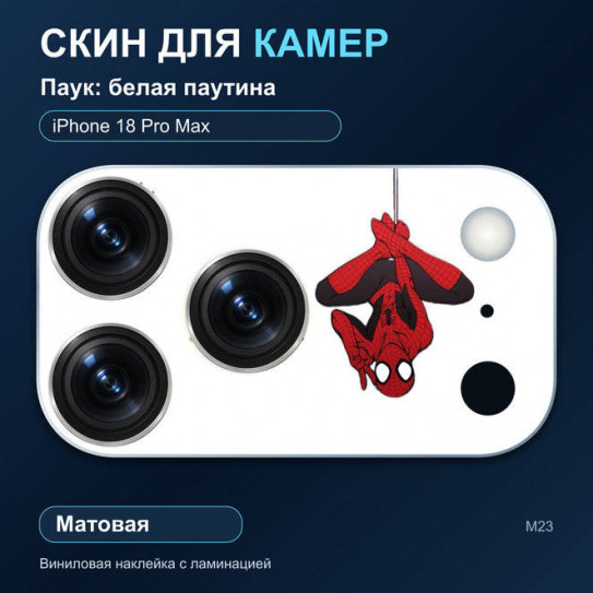 Виниловая наклейка матовая на блок камер Паук: белая паутина — iPhone 18 Pro Max (М23 / 18PM)